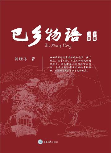 巴乡物语（上册）（下册）