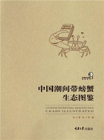 中国潮间带螃蟹生态图鉴