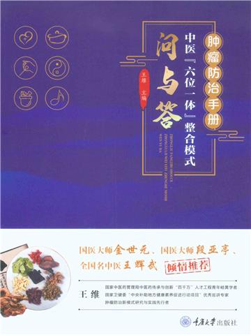 肿瘤防治手册：中医“六位一体”整合模式问与答