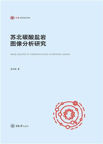 苏北碳酸盐岩图像分析研究