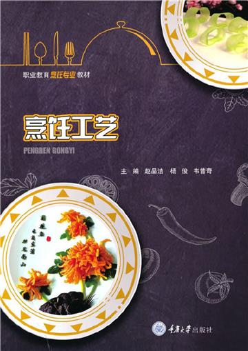 烹饪工艺