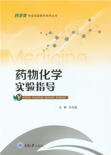 药物化学实验指导