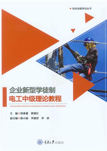 企业新型学徒制电工中级理论教程