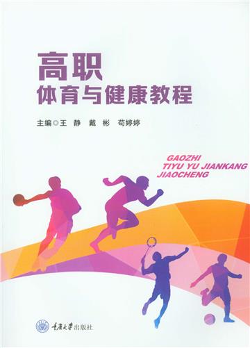 高职体育与健康教程