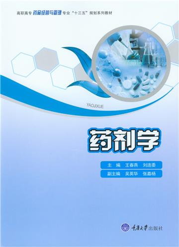 药剂学