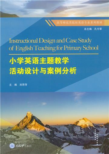 小学英语主题教学活动设计与案例分析