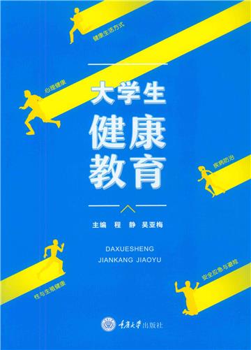 大学生健康教育