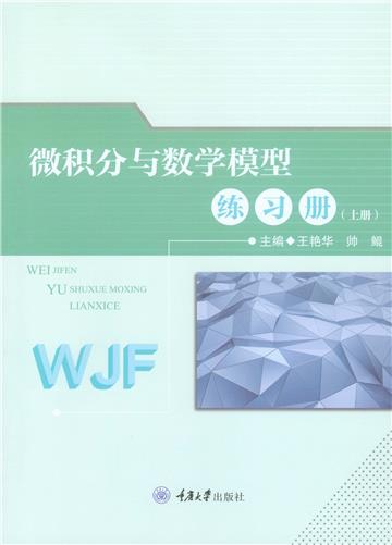 微积分与数学模型练习册（上册）