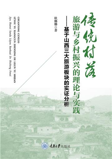 传统村落旅游与乡村振兴的理论与实践：基于山西三大旅游板块的实证分析