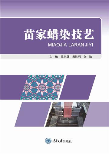 苗家蜡染技艺