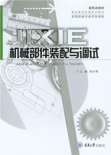 机械部件装配与调试