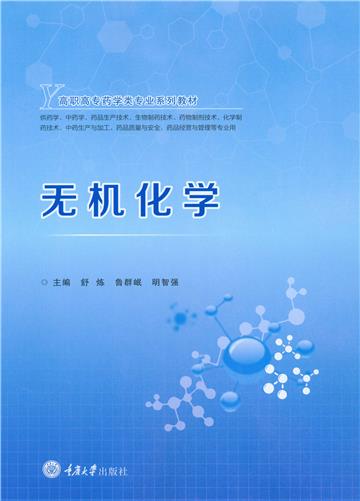 无机化学