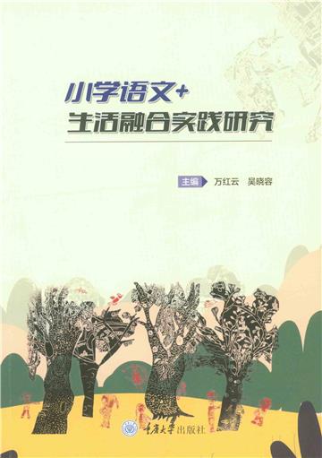小学语文＋生活融合实践研究