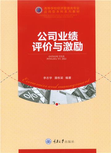 公司业绩评价与激励