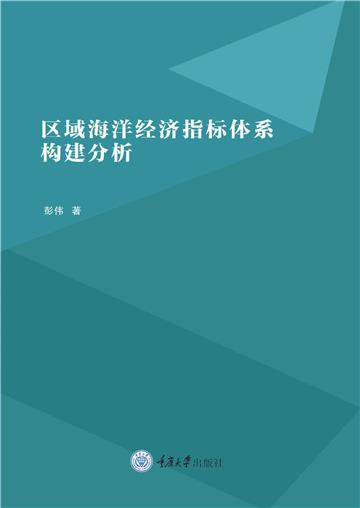 区域海洋经济指标体系构建分析