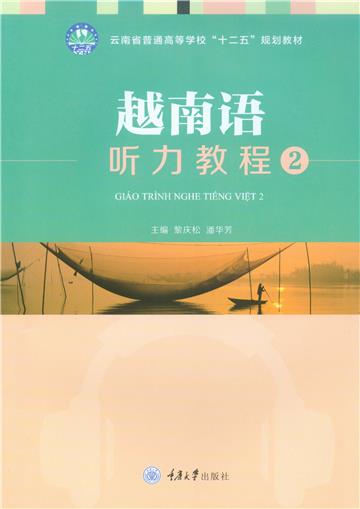越南语听力教程2