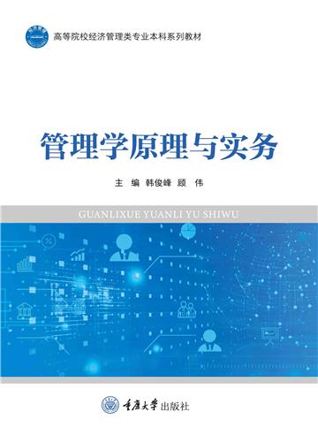 管理学原理与实务