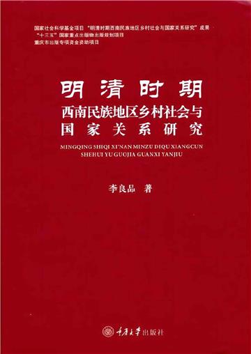 明清时期西南民族地区乡村社会与国家关系研究