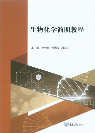 生物化学简明教程