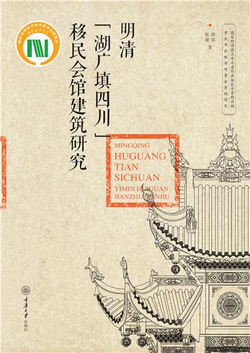 明清“湖广填四川”移民会馆建筑研究