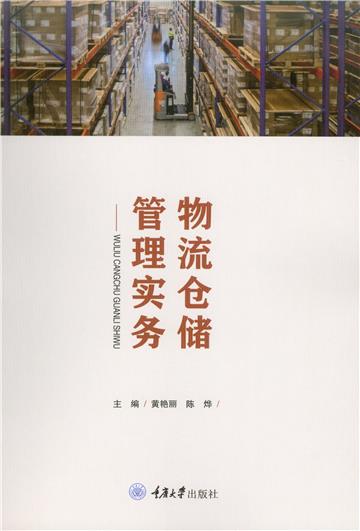 物流仓储管理实务
