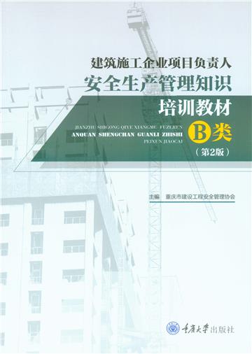建筑施工企业项目负责人安全生产管理知识培训教材：B类