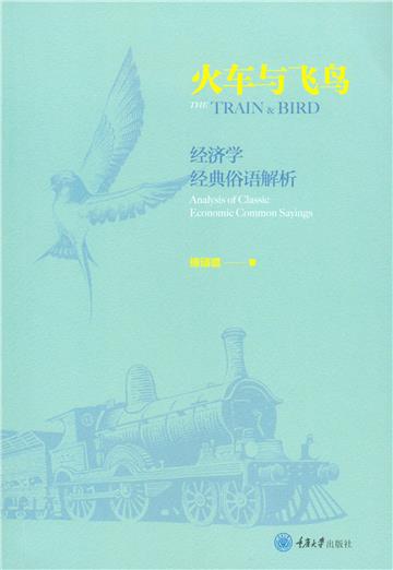火车与飞鸟：经济学经典俗语解析