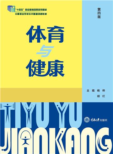 体育与健康