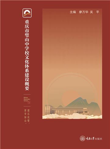 重庆市璧山中学校文化体系建设概要
