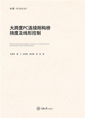 大跨度PC连续刚构桥挠度及线形控制