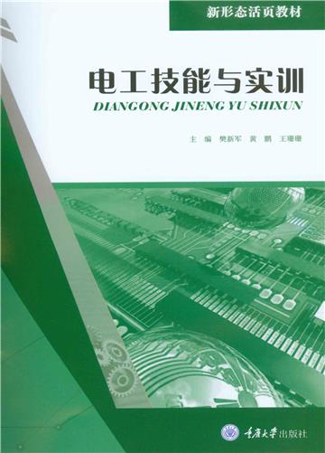 电工技能与实训