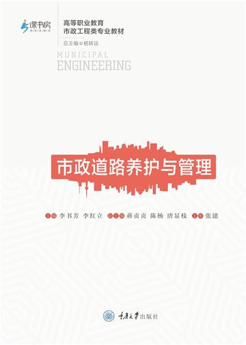 市政道路养护与管理