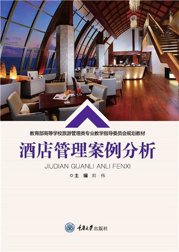 酒店管理案例分析