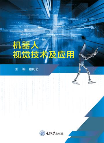 机器人视觉技术及应用