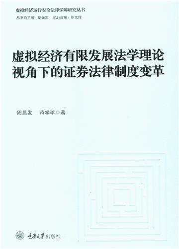 虚拟经济有限发展法学理论视角下的证券法律制度变革