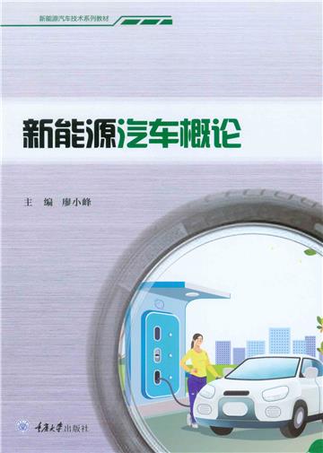新能源汽车概论