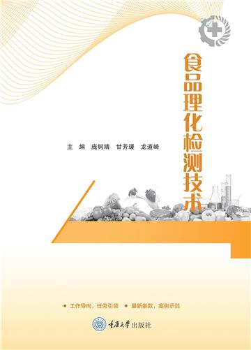 食品理化检测技术
