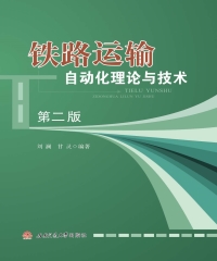 铁路运输自动化理论与技术（第二版）
