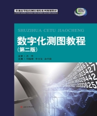 数字化测图教程（第二版）