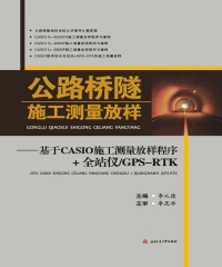 公路桥隧施工测量放样：基于CASIO施工测量放样程序＋全站仪／GPS－RTK