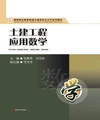 土建工程应用数学