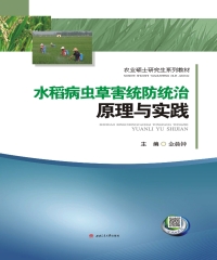 水稻病虫草害统防统治原理与实践