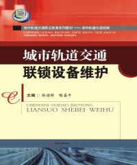 城市轨道交通联锁设备维护