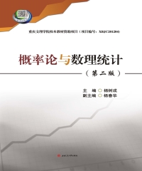 概率论与数理统计（第二版）