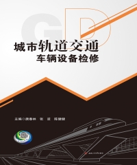 城市轨道交通车辆设备检修
