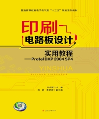 印刷电路板设计实用教程：Protel DXP 2004 SP4