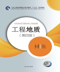 工程地质（第四版）