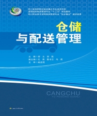 仓储与配送管理