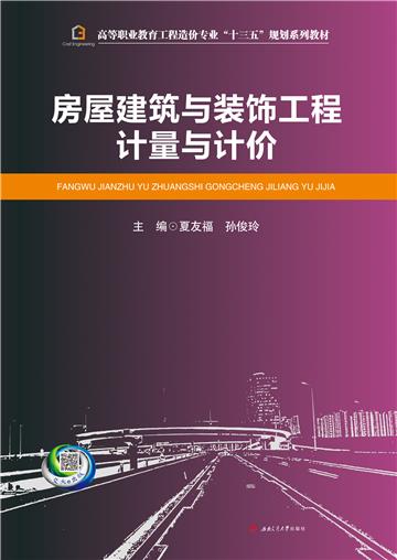 房屋建筑与装饰工程计量与计价