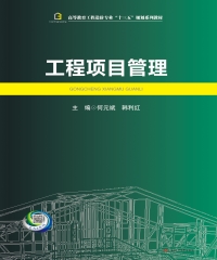 工程項目管理